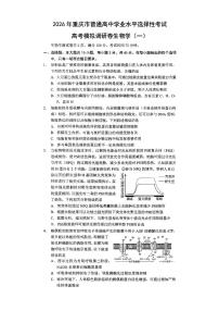 生物-重庆市普通高中学业水平选择性考试2026年高考模拟调研卷（一）试卷及答案