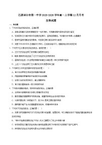 内蒙古巴彦淖尔市第一中学2025-2026学年高一上学期12月月考生物试卷（Word版附答案）