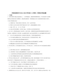 2024-2025学年河南省南阳市高三上学期期终质量评估生物试卷（有答案）