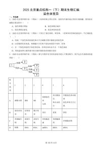 2025北京重点校高一（下）期末生物汇编：染色体变异