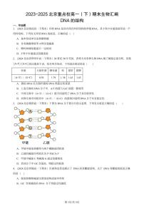 2023-2025北京重点校高一（下）期末生物汇编：DNA的结构