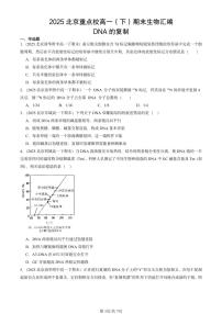2025北京重点校高一（下）期末生物汇编：DNA的复制