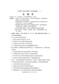 2026届吉林省长春市高三一模生物试题（高考模拟）