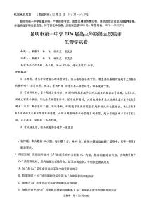 昆明市第一中学2026届高三年级上学期1月第五次联考生物试题+答案