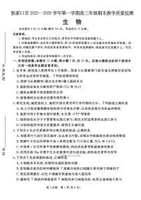 2026届张家口高三上学期期末生物试题及答案