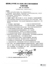 2026届四川省绵阳市涪城区四川省绵阳南山中学高三二模生物试题（高考模拟）