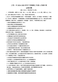 福建省三明市三元区三明第一中学高三下学期4月期中生物试题-A4