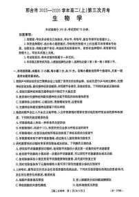 河北省邢台市2025-2026学年高二上学期第三次月考-生物试题（含答案）