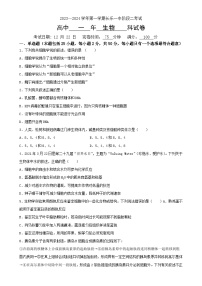 福建省福州市长乐第一中学高一上学期第二次月考生物试题-A4