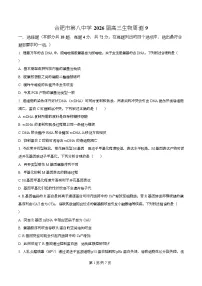 安徽省合肥市第八中学2026届高三上学期生物周测9试卷（Word版附解析）