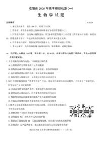 陕西省咸阳市2026年高考模拟检测(一)生物学试题（含解析）