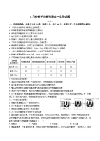 山东省菏泽市重点高中2025-2026学年高一上学期1月教学质量检测 生物（含答案）