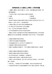 2026届甘肃省多校高三上学期12月联考生物试卷（学生版）