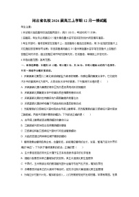 2026届河北省名校高三上学期12月一模生物试卷（学生版）