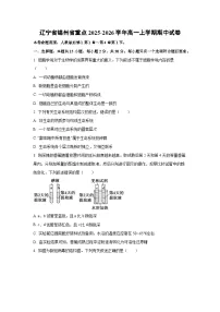 2025-2026学年辽宁省锦州省重点高一上学期期中生物试卷（学生版）