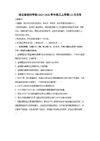 2025-2026学年河北省部分学校高三上学期12月月考生物试卷（学生版）