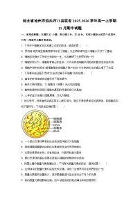 2025-2026学年河北省沧州市泊头市八县联考高一上学期11月期中生物试卷(学生版)