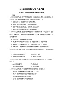2025年高考生物试题分类汇编 专题01  细胞的物质基础和结构基础