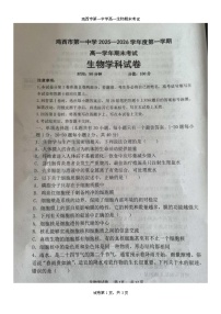 黑龙江省鸡西市第一中学校2025-2026学年高一上学期期末生物试卷
