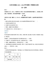 精品解析：北京市西城区2023-2024学年高一下学期7月期末考试生物试卷（解析版）