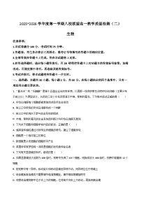 广东省八校联盟2025-2026学年高一上学期教学质量检测（二）生物试卷（Word版附答案）