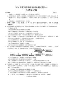 生物丨陕西省宝鸡市2026届高三上学期1月高考模拟检测试题（一）试卷及答案质量检测试卷及答案