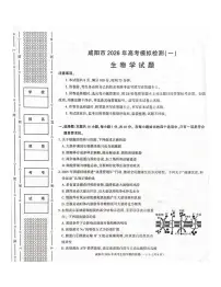 生物丨陕西省咸阳市2026届高三上学期1月高考模拟检测（一）试卷及答案
