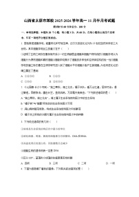 2025-2026学年山西省太原市某校高一上11月半月考生物试卷（学生版）