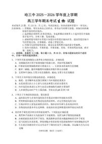 2025-2026学年黑龙江省哈尔滨市第三中学高三上学期期末考试生物试题（含答案）
