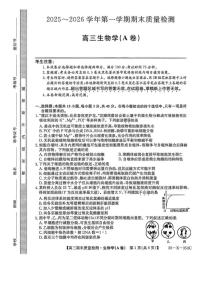 安徽省县域高中合作共享联盟2026届高三上学期1月期末质量检测生物（A卷）（含解析）试卷