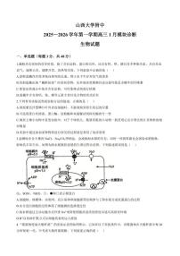 2025-2026学年上学期山西省太原市山西大学附属中学高三1月月考生物试卷（含答案）