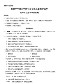 浙江省台金七校联盟2024-2025学年高一下学期期中联考生物试卷（有答案）