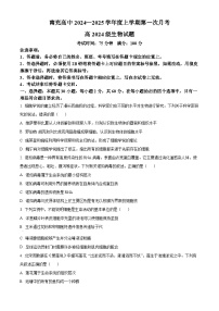 四川省南充高级中学2024-2025学年高一上学期第一次月考试题 生物 Word版含答案