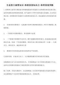 高中生物高考一轮复习生态部分重要知识及易错易混知识点及易错易混判断题集（含答案共19页）知识清单