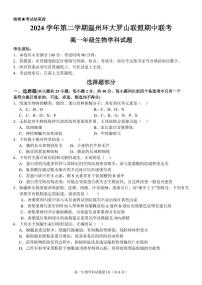 浙江省温州市环大罗山联盟2024-2025学年高一下学期期中考试 生物 PDF版含答案