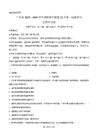 广东省领航高中联盟2025-2026学年高一上学期12月期中生物试卷（Word版附解析）
