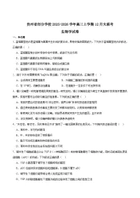 贵州省部分学校2026届高三上学期12月联考生物试卷（Word版附答案）