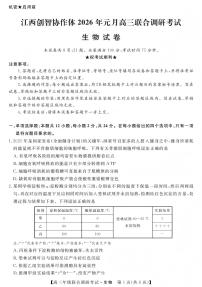 江西省创智协作体2026年1月高三上学期联合调研考试生物试题（含答案）