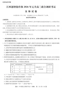 江西省创智协作体2026年1月高三上学期联合调研考试生物试题（含答案）