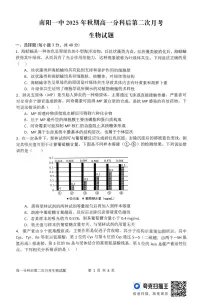 河南省南阳市第一中学校2025-2026学年高一上学期第二次月考生物试题（图片版，含答案）含答案解析