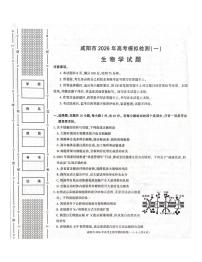 陕西省咸阳市2026年高考模拟检测（一）生物含答案解析