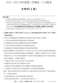 安徽省县中联盟2024-2025学年高一下学期5月联考生物试卷（无答案）