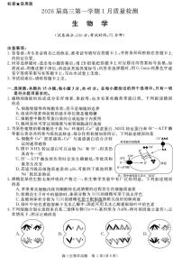 2025-2026学年华师联盟高三上学期期末考试生物试题及答案