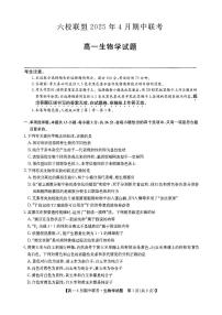 河北省保定市六校联盟2024-2025学年高一下学期4月期中考试生物试卷（无答案）