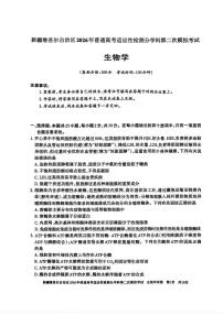 新疆2026年普通高考适应性检测分学科第二次模拟考试生物卷含答案