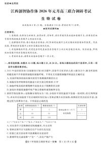 江西省创智协作体2026届高三上学期元月联合调研考试生物（含解析）试卷