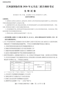 江西省创智协作体2026届高三上学期元月联合调研考试生物（含解析）试卷