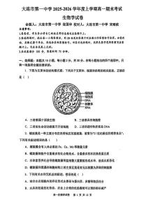 辽宁省大连市第一中学2025-2026学年高一上学期期末考试生物试题