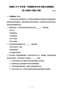 上海市青浦区一模2026届第一学期高三期终学习能力诊断测试 生物试题+答案