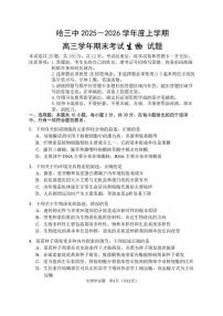 生物丨黑龙江省哈尔滨市第三中学2026届高三上学期期末考试试卷及答案